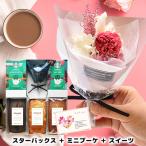 母の日 誕生日 プレゼント 花 スタバ スターバックス ブーケ ギフト セット おしゃれ 女性 プリザーブドフラワー 花束 お祝い 退職祝い 結婚祝い asno