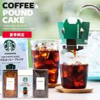 母の日 お菓子 スイーツ スタバ ギフト 贈り物 セット 出産 結婚 内祝い お返し スターバックス アイスコーヒー パウンドケーキ 3個入 おしゃれ asno