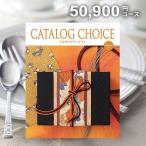 カタログギフト お得 内祝い 内祝 お返し カタログチョイス モヘア 50800円コース 母の日 香典返し 品物 引き出物 結婚内祝い 結婚祝い 出産内祝い 新築祝い