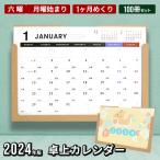 卓上カレンダー 2024 100冊セット 1か月めくり 書き込める 月曜始まり 1月始まり 六曜 シンプル 安い 仕事 粗品 販促品 景品 ノベルティ 大量 まとめ買い