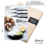 ショッピングカタログギフト カタログギフト 父の日 グルメ 食品 食べ物 海鮮 肉 スイーツ dancyu ダンチュウ 6000円 CAコース 香典返し 品物 引き出物 結婚祝い 出産内祝い 新築祝い