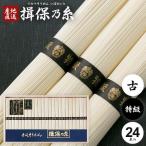 ショッピング揖保乃糸 揖保乃糸 そうめん 素麺 父の日 プレゼント 御中元 お中元 2024 ギフト 内祝い 食べ物 食品 高級 特級品 黒帯 古 ひねもの 24束