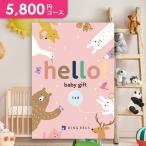 出産お祝い メール便 カタログギフト 5800円コース ハローベビーギフト うさぎ リンベル 男の子 名入れ 女の子 おしゃれ かわいい 赤ちゃん 送料無料