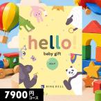 出産祝い カタログギフト 7900円コース ハローベビーギフト ぱんだ リンベル 男の子 孫 名入れ 女の子 おしゃれ かわいい 赤ちゃん 送料無料