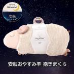 安眠おやすみ羊 抱きまくら お昼寝まくら 枕 寝具 ギフト ぬいぐるみ ひつじ ふわもこ アニマル かわいい 父の日 プレゼント RLK38312(izk)