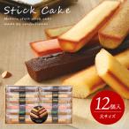 敬老の日 2025 お菓子 お供え 個包装 スイーツ ギフト 結婚 出産 内祝い お返し おしゃれ スティックケーキ 大 12個入 焼き菓子 食品 食べ物 asno
