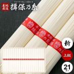 お中元 2025 揖保乃糸 そうめん 素麺 ギフト 贈り物 内祝い 食べ物 食品 高級 上級品 赤帯 21束 ij-30 木箱入り (k-n) 送料無料