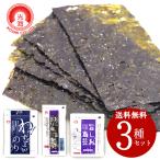 訳あり 在庫処分 お試し 味付け海苔 美味しい海苔 ３種取り合わせ 食べ比べ セット 密封パック 無添加 有明海産 光海 【形状の為、のし・包装不可】