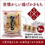 .. kaki-mochi 90g×3 пакет .. город производство клейкий рис * Hyogo префектура производство ... рис использование [ соединение окраска стоимость * сахар не использование ]