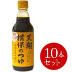 ショッピングそうめん そうめんつゆ 麺つゆ マルテン そうめん 天翔 揖保のつゆ 4倍濃縮 360ml 10本セット【のし・包装不可】