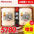 お歳暮 御歳暮 2025 ハム ギフト セット ロースハム ボンレスハム 特選 熟成 ブロック 丸大食品 食べ物 丸大ハム 王覇 食品 食べ物 グルメ 送料無料 MO-50