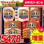 お中元 御中元 2025 ハム ギフト セット 食べ物 贈り物 食品 グルメ ウインナー ソーセージ 生ハム 丸大食品 丸大ハム 煌彩 送料無料 MV-767