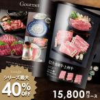 カタログギフト グルメ 内祝い お返し 出産 結婚 香典返し 品物 出産内祝い 結婚内祝い 15800円コース おしゃれ お得 割引 送料無料
