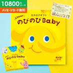 カタログギフト 出産祝い 出産祝 ギフト のびのびBaby あのね 10800円コース ベビー おしゃれ かわいい 女の子 男の子 シャディ メッセージカード プレゼント