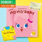 ショッピングかわいい カタログギフト 出産祝い 出産祝 ギフト のびのびBaby だっこ 20800円コース ベビー おしゃれ かわいい 女の子 男の子 シャディ メッセージカード プレゼント