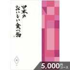 カタログギフト グルメ 食品 海鮮 肉 母の日 プレゼント スイーツ 日本のおいしい食べ物 蓮 (はす) 5000円コース 結婚内祝い 引き出物 出産内祝い 香典返し