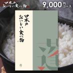 カタログギフト グルメ 食品 海鮮 肉 スイーツ 日本のおいしい食べ物 蓬 (よもぎ) 9000円コース 結婚内祝い 引き出物 出産内祝い 香典返し