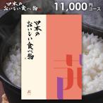 カタログギフト グルメ 食品 海鮮 肉 スイーツ 日本のおいしい食べ物 茜 (あかね) 11000円コース 結婚内祝い 引き出物 出産内祝い 香典返し 送料無料