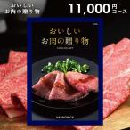 カタログギフト 内祝い グルメ 食品 お肉 和牛 ハーモニック 10000円コース 母の日 ギフト おいしいお肉の贈り物 HMK 国産 松坂牛 神戸ビーフ 近江牛 米沢牛