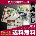 香典返し 品物 カタログギフト 送料無料 ミニサイズ メール便 瑠璃 2500円コース 引き出物 満中陰志 法事 法要 粗供養 お礼