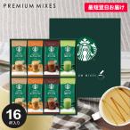 母の日 スタバ ギフト 内祝い お返し 結婚 出産 スターバックス カフェラテ コーヒー セット プレミアム ミックス SBP-30B おしゃれ asno