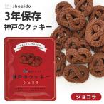スイーツ クッキー 3年保存 3年おいしい神戸のクッキー ショコラ お菓子 焼き菓子 昭栄堂製菓 保存食 災害用 おやつ 日持ち 非常食 災害対策 防災グッズ