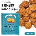 スイーツ クッキー 3年保存 3年おいしい 神戸のクッキー バニラ お菓子 焼き菓子 昭栄堂製菓 保存食 災害用 おやつ 日持ち 非常食 災害対策 防災グッズ
