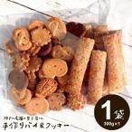 訳あり わけあり お菓子 クッキー お試し 食品 スイーツ 割れクッキー 神戸のお菓子屋さん パイ&クッキー 300g×1袋