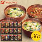 敬老の日 2025 アマノフーズ フリーズドライ 出産 結婚 内祝い お返し みそ汁 味噌汁 ギフト 贅沢 30食 セット 香典返し 品物 惣菜 食品 食べ物 500Z 爆買