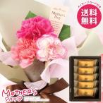 母の日 2026 プレゼント 花 ギフト カーネーション 花束 ブーケ 生花 スイーツ セット アンリシャルパンティエ 母の日ギフト おしゃれ かわいい 人気