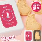 母の日 2026 プレゼント 花以外 スイーツ お菓子 焼き菓子 ギフト セット ムーミン 母の日限定 クッキー缶 顔型 母の日ギフト おしゃれ かわいい 人気