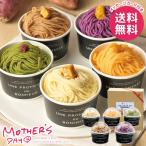 母の日 2026 プレゼント 花以外 スイーツ お菓子 ギフト セット モンブラン ケーキ 芋 ファイブスターズ 5個 食品 母の日ギフト おしゃれ かわいい 人気