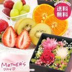 母の日 2026 プレゼント 花以外 食品 フルーツ 果物 ギフト セット フルーツ盛り合わせ プリザーブドフラワー 母の日ギフト おしゃれ かわいい 人気