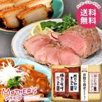 母の日 2026 プレゼント 花以外 食品 グルメ ギフト セット 惣菜 豚 米久 3種 ローストポーク 角煮 おかず レトルト 母の日ギフト おしゃれ かわいい 人気