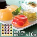 お中元 2025 千疋屋 ギフト 内祝い 内祝 お返し 銀座千疋屋 フルーツゼリー ゼリー スイーツ お取り寄せ お菓子 セット 銀座ゼリー 16個 PGS-086