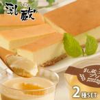 母の日 内祝い お返し スイーツ ギフト 北海道プリン & チーズケーキ お菓子 洋菓子 焼き菓子 セット お取り寄せ 乳蔵 冷凍便 送料無料