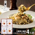 ショッピングパスタソース 内祝い 内祝 お返し 惣菜 プレゼント ギフト 北海道 パスタソース 3種 4食 セット おしゃれ 三國清三 推奨 MPS メーカー直送