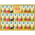 内祝い お返し ジュース ギフト フルーツジュース カゴメ 野菜生活国産プレミアム 22本 セット 果物 果汁 食品 飲料 ドリンク YP-50S