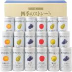 母の日 内祝い お返し ジュース ギフト フルーツジュース 四季の国産ストレートジュース セット 果物 果汁100% 食品 飲料 ドリンク ANX50V