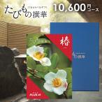 JTB カタログギフト 旅行 体験 グルメ 食品 たびもの撰華 椿 10600円コース 内祝い 内祝 母の日 プレゼント 快気 香典返し 品物 新築 旅行券 ギフト券