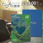 JTB カタログギフト 旅行 体験 グルメ たびもの撰華 梓 20600円コース 内祝い 内祝 結婚 出産 快気 香典返し 新築 入学 卒業 旅行券 ギフト券