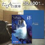 JTB カタログギフト 旅行 体験 グルメ たびもの撰華 柊 30600円コース 内祝い 内祝 結婚 出産 快気 香典返し 新築 入学 卒業 旅行券 ギフト券