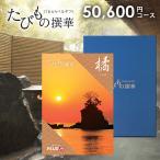 JTB カタログギフト 旅行 体験 グルメ たびもの撰華 橘 50600円コース 内祝い 内祝 結婚 出産 快気 香典返し 新築 入学 卒業 旅行券 ギフト券