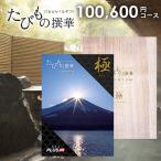 JTB カタログギフト 旅行 体験 グルメ たびもの撰華 プレミアム 極 100600円コース 内祝い 内祝 結婚 出産 快気 香典返し 新築 入学 卒業 旅行券 ギフト券