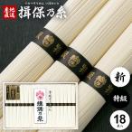 お中元 御中元 2025 揖保乃糸 そうめん 素麺 ギフト 贈り物 内祝い 食べ物 食品 高級 特級品 黒帯 18束 (6) (t-b)