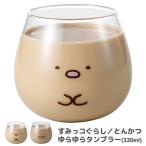 すみっコぐらし ゆらゆらタンブラー とんかつ フェイス すみっこぐらし ゆらゆらグラス 食器 プレゼント タンブラー グラス コップ キャラクター かわいい asno