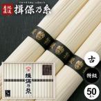 お中元 御中元 2025 揖保乃糸 そうめん 素麺 ギフト 贈り物 内祝い 食べ物 食品 高級 特級品 黒帯 古 ひねもの 2.5kg 50束 (k-n)