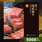 カタログギフト リンベル グルメ 父の日 プレゼント 高級 食品 お肉 肉 松阪牛 神戸牛 和牛 プレミアム国産和牛 健勝 5000円コース 食べ物