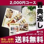 香典返し 品物 カタログギフト 送料無料 ミニサイズ メール便 山吹 2000円コース 引き出物 満中陰志 法事 法要 粗供養 お礼