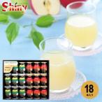 ジュース ギフト 贈り物 内祝い 内祝 結婚内祝い 出産内祝い シャイニー 100％ 果汁 贅沢 りんごジュース セット 18本入 送料無料 Z-A